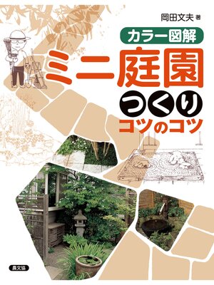 cover image of カラー図解　ミニ庭園つくりコツのコツ